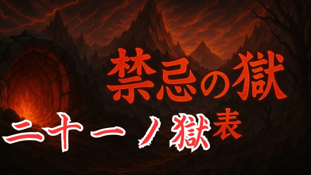 禁忌の獄 表２１ノ獄 サムネイル画像
