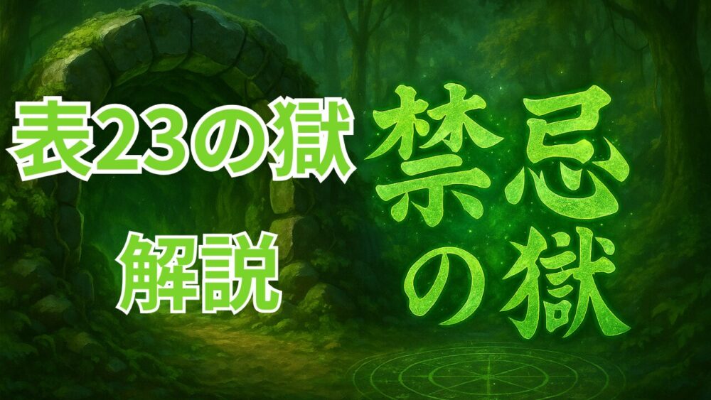 禁忌の獄 表２３ノ獄 サムネイル画像