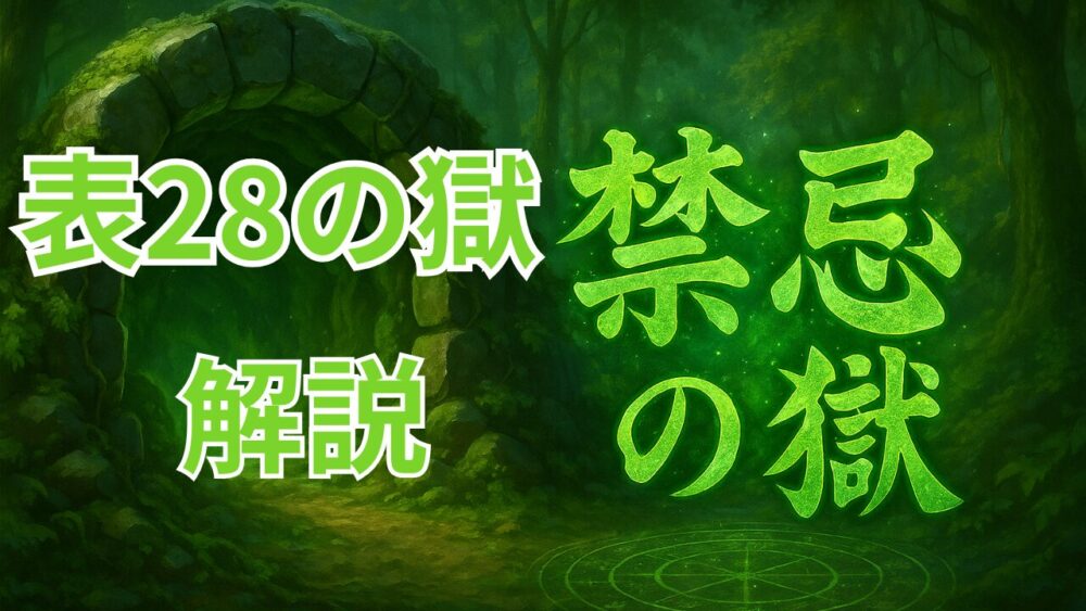 禁忌の獄 表２８ノ獄 サムネイル画像