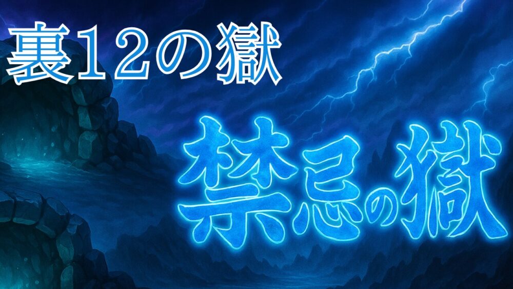 禁忌の獄 裏１２ノ獄 サムネイル画像