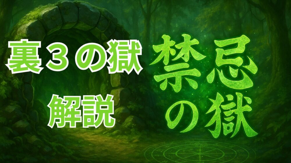 禁忌の獄 裏３の獄 サムネイル画像