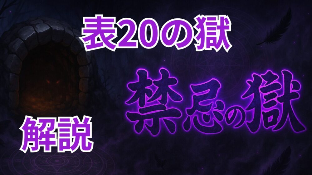 禁忌の獄 表２０の獄 サムネイル画像