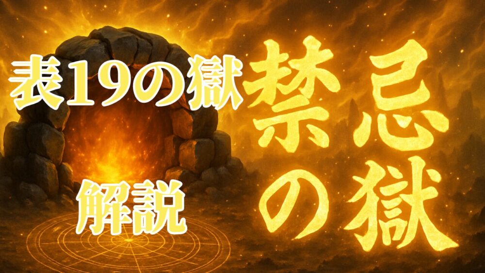 禁忌の獄 表１９ノ獄 サムネイル画像