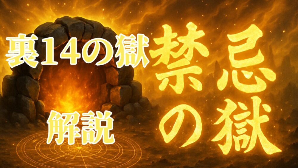 禁忌の獄 裏１４ノ獄 サムネイル画像