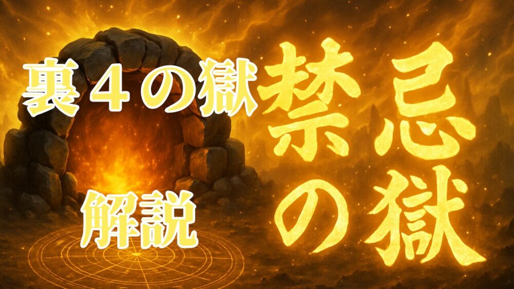 禁忌の獄 裏４ノ獄 サムネイル画像