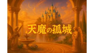 天魔の孤城TOP サムネイル画像