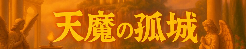 天魔の孤城
タグ