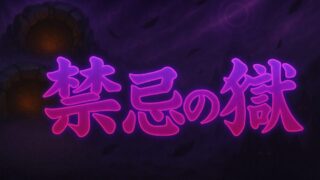 禁忌の獄TOP サムネイル画像