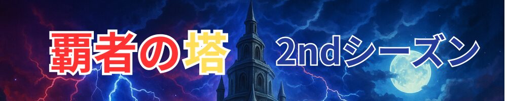 覇者の塔2ndシーズン
タグ帯