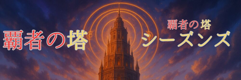 覇者の塔
タグ