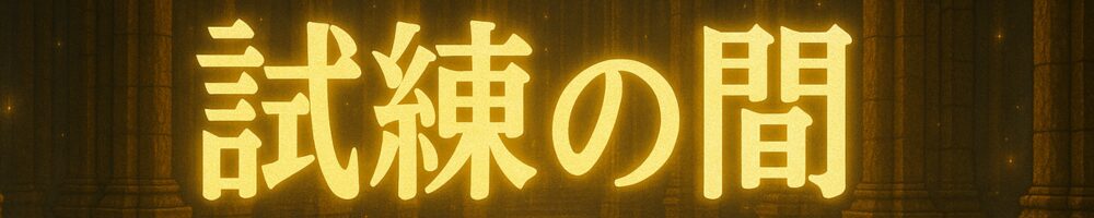 天魔の孤城試練の間
タグ帯