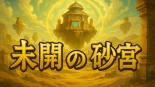 未開の砂宮 サムネイル画像