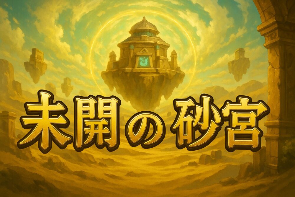 未開の砂宮 サムネイル画像