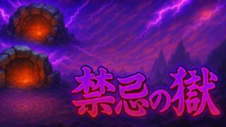 禁忌の獄 サムネイル画像