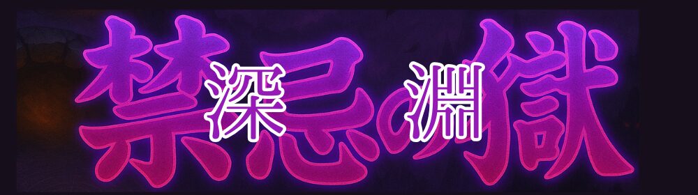 禁忌の獄深淵
タグ帯
画像