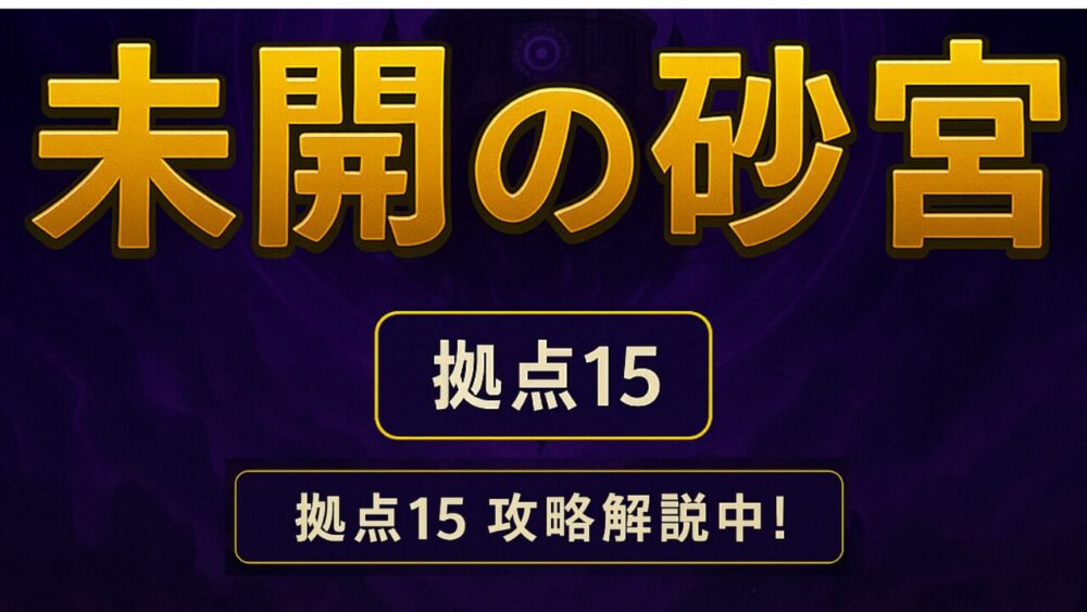 未開の砂宮 拠点15 サムネイル。紫〜黒のグラデ背景に、金色縁取り文字で「未開の砂宮」「拠点15」と重ねた構成。