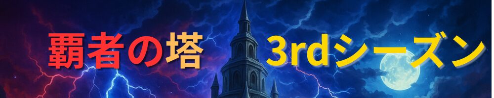 覇者の塔3rdシーズンのタイトルヘッダー画像。塔の背景に雷と月が輝く幻想的なビジュアルで、新シーズンの開始を印象的に表現。