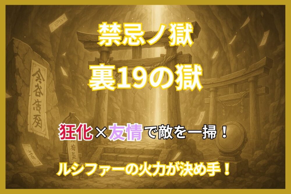 モンスト禁忌の獄・裏19の獄攻略アイキャッチ画像。狂化×友情で敵を一掃、ルシファーの火力が決め手。