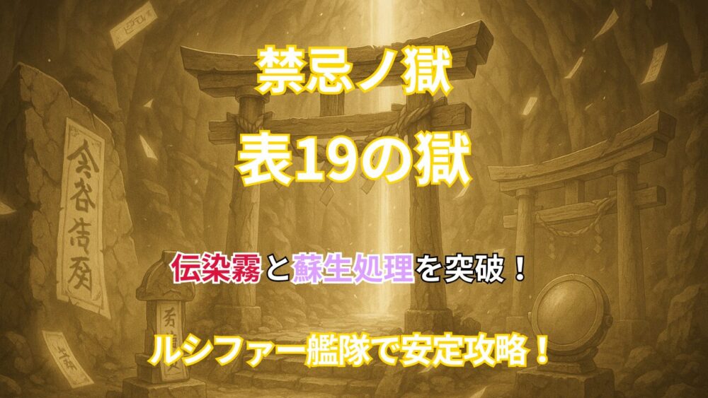 禁忌の獄 表19の獄攻略｜伝染霧と蘇生処理を突破しルシファー艦隊で安定攻略できるサムネイル画像