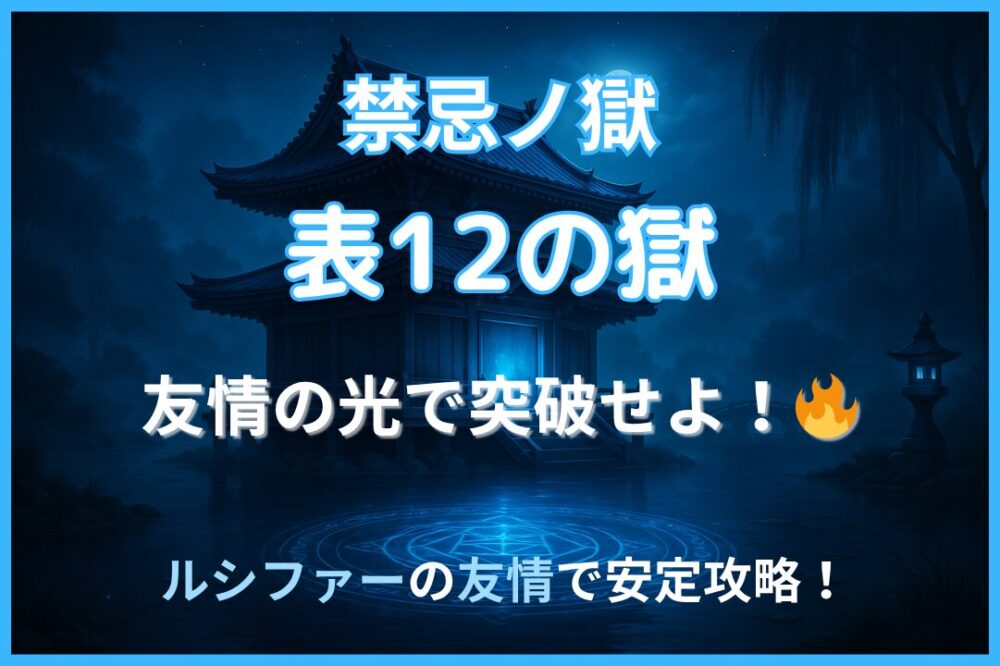 禁忌ノ獄・表12ノ獄の攻略サムネイル。友情の光で突破せよ！ルシファー4体編成で安定攻略したシーンをイメージ。