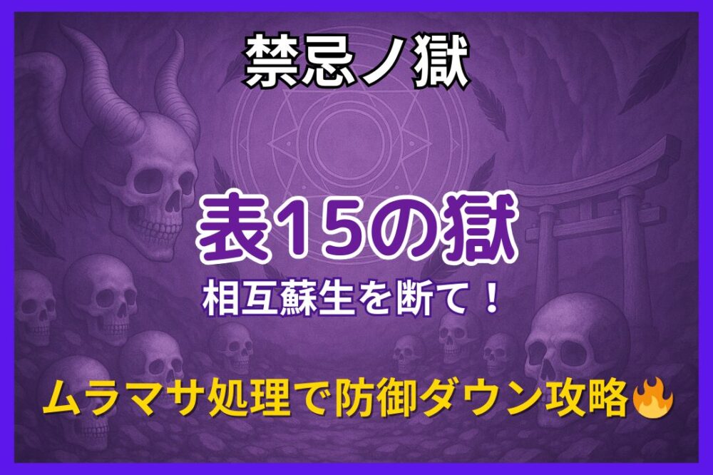 モンスト禁忌の獄・表15ノ獄の攻略アイキャッチ｜相互蘇生対策とムラマサ処理で防御ダウン攻略