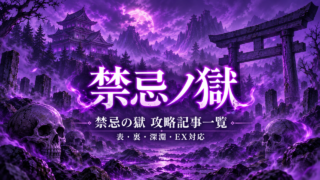 モンストの禁忌の獄攻略記事一覧をイメージした紫色のアイキャッチ画像