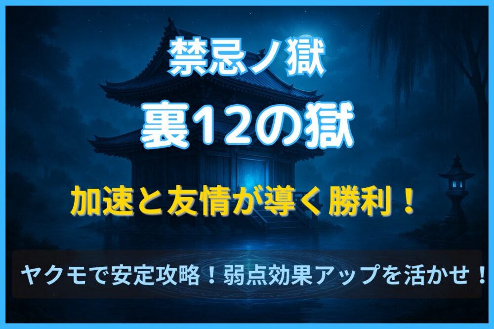 禁忌ノ獄・裏12ノ獄の攻略用アイキャッチ。加速雑魚（はやリン）とヤクモの友情で弱点効果アップを活かして安定攻略する場面をイメージ。