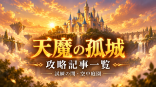 モンストの天魔の孤城攻略記事一覧をイメージした黄金の天空城アイキャッチ画像