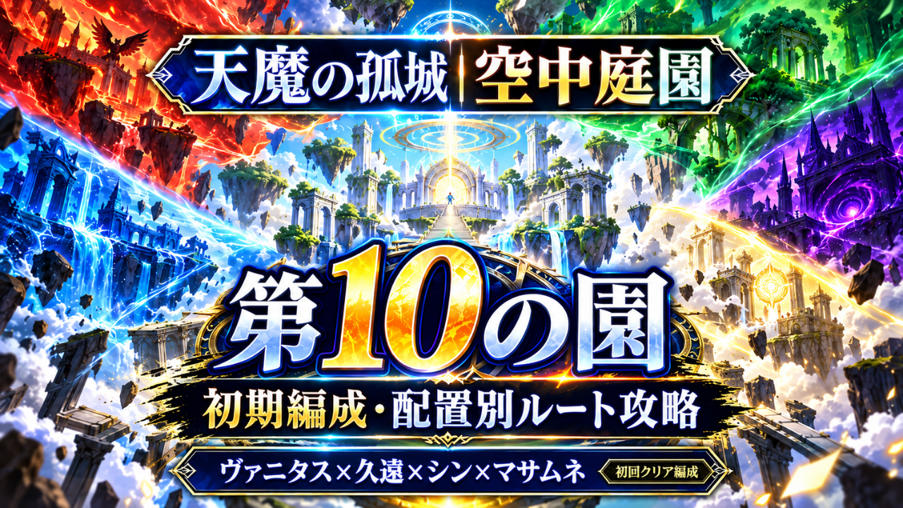 モンストの天魔の孤城・空中庭園 第10の園を、ヴァニタス・久遠・シン＆デスティニーガンダムSpecⅡ・マサムネの初期編成で攻略するアイキャッチ画像