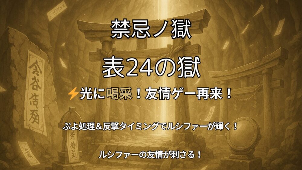 モンスト 禁忌ノ獄 表24の獄サムネイル｜光に喝采！友情ゲー再来！ルシファーが輝く攻略バナー
