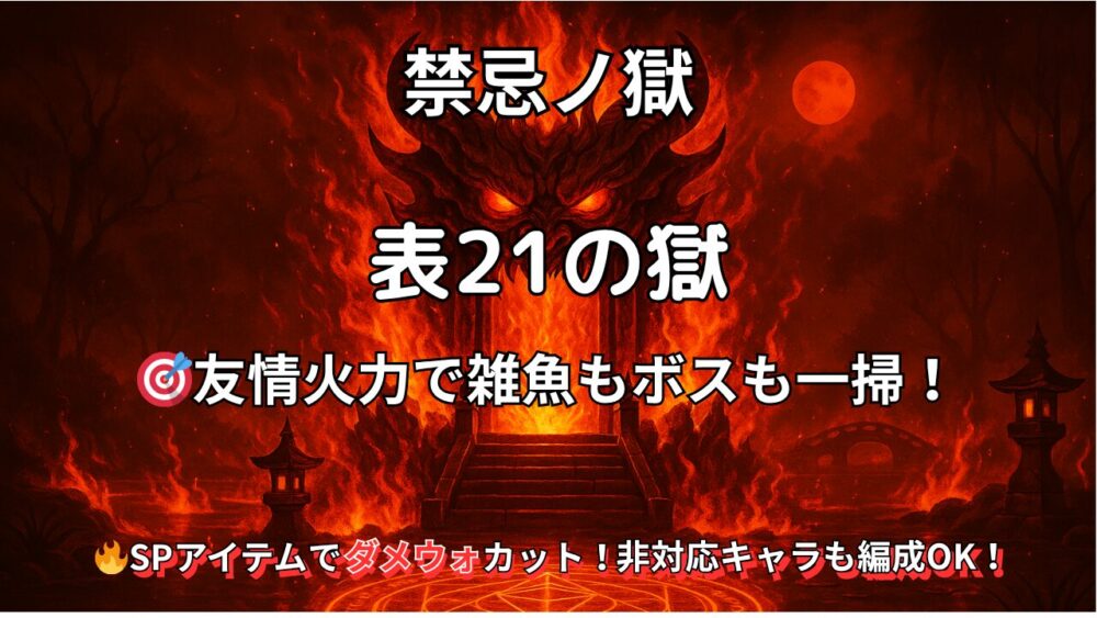 モンスト 禁忌の獄 表21の獄 攻略サムネイル画像