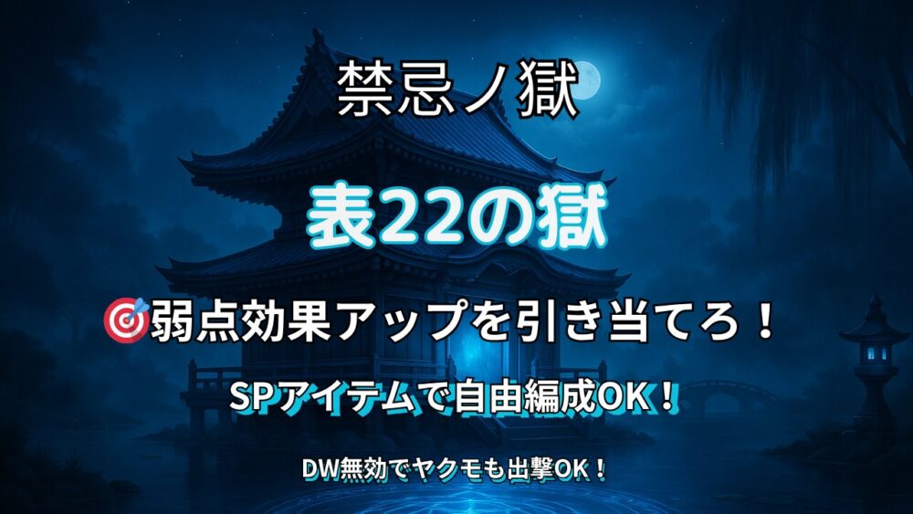 禁忌の獄 表22の獄のサムネイル画像｜弱点効果アップを狙ってSPアイテムで自由編成