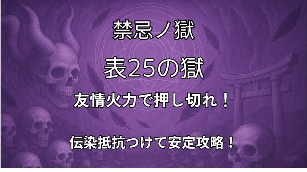 モンスト 禁忌の獄 表25の獄 友情火力で押し切る攻略サムネイル