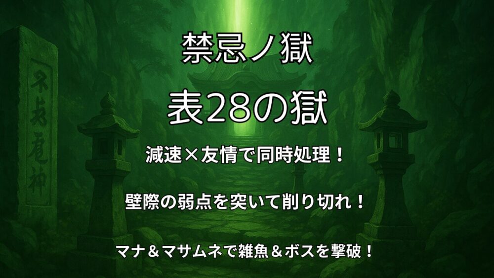 モンスト 禁忌の獄 表28の獄（勇姿礼賛の樹縛）サムネイル｜減速×友情で雑魚を同時処理し壁際の弱点を狙え！