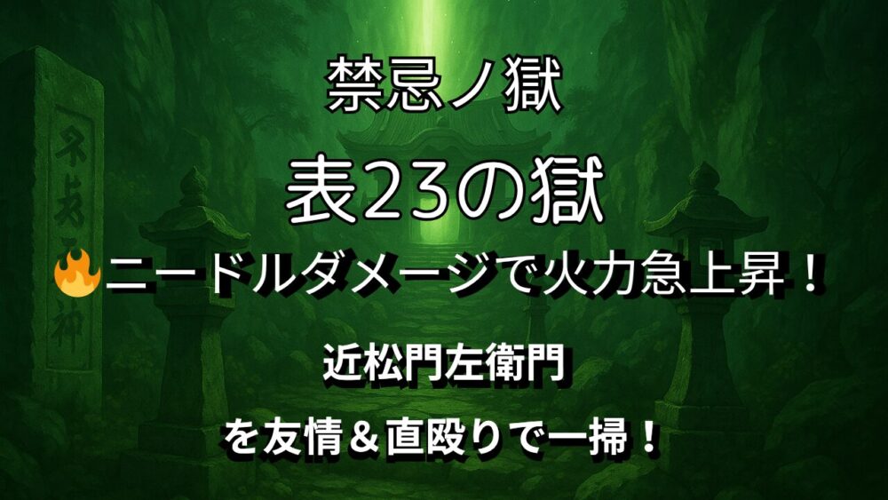 モンスト禁忌ノ獄 表23の獄｜ニードルで火力上昇＆近松門左衛門で一掃する攻略サムネ