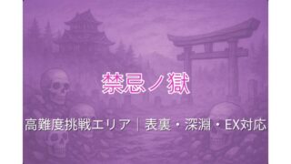 モンスト「禁忌ノ獄」TOPページ用アイキャッチ｜表・裏・深淵・EX対応