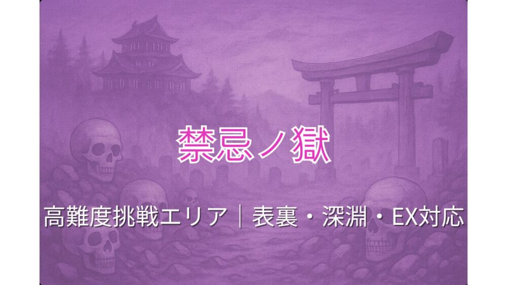 モンスト「禁忌ノ獄」TOPページ用アイキャッチ｜表・裏・深淵・EX対応
