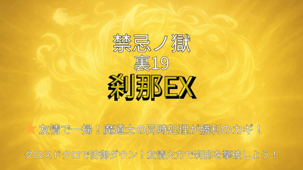 禁忌ノ獄・裏19・刹那EX攻略｜魔道士同時処理と友情火力がカギ