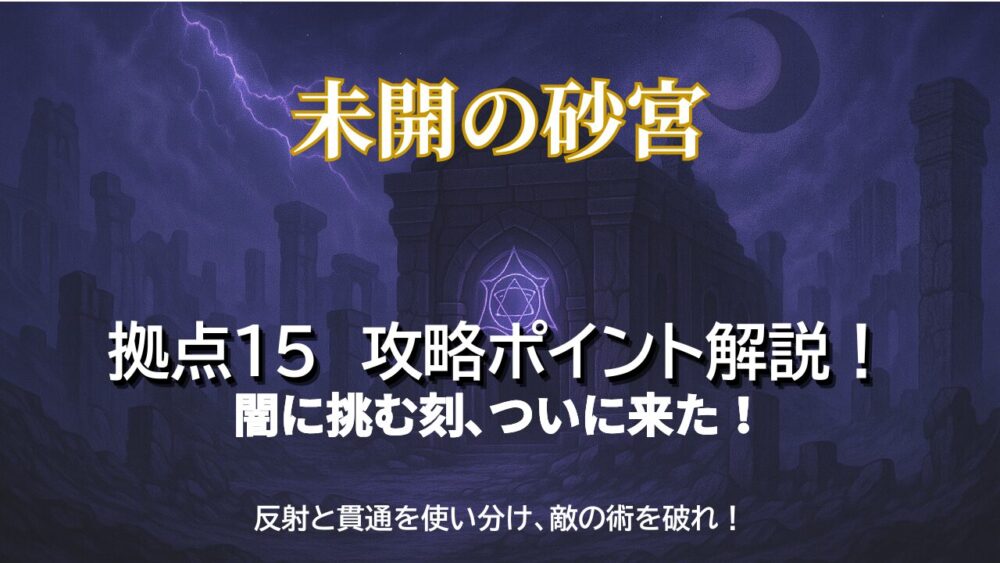 モンスト未開の砂宮 拠点15の攻略ポイントを解説するサムネイル画像（闇属性）