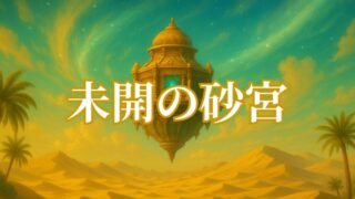 モンスト未開の砂宮の幻想的な砂漠と浮遊神殿のイメージ画像