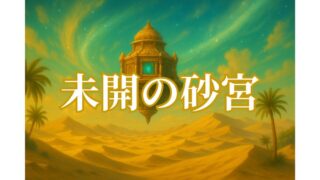 モンスト未開の砂宮の幻想的な砂漠と浮遊神殿のイメージ画像