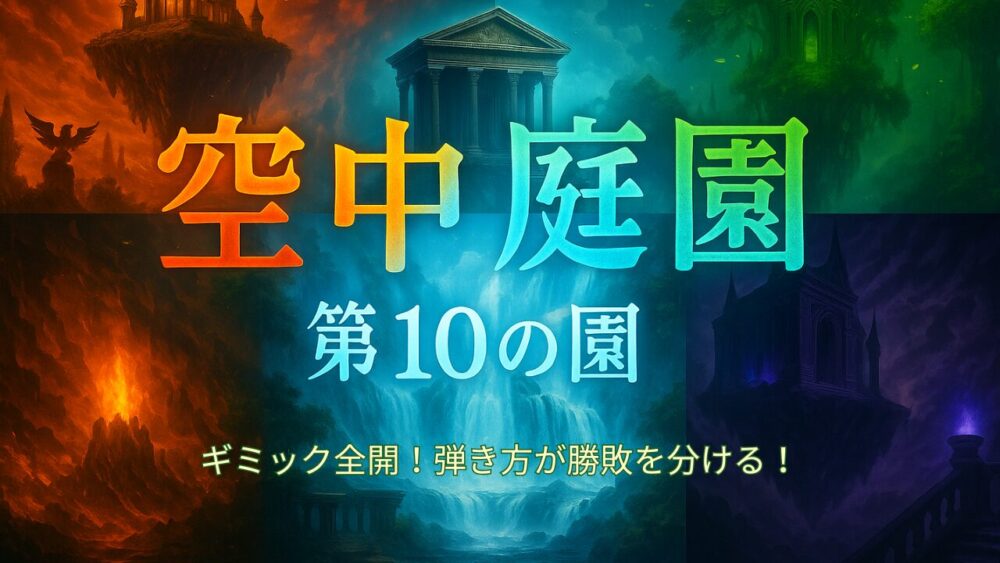 属性が交差する幻想的な空中庭園を背景に、「空中庭園 第10の園 ギミック全開！弾き方が勝敗を分ける！」の文字が配置されたサムネイル画像