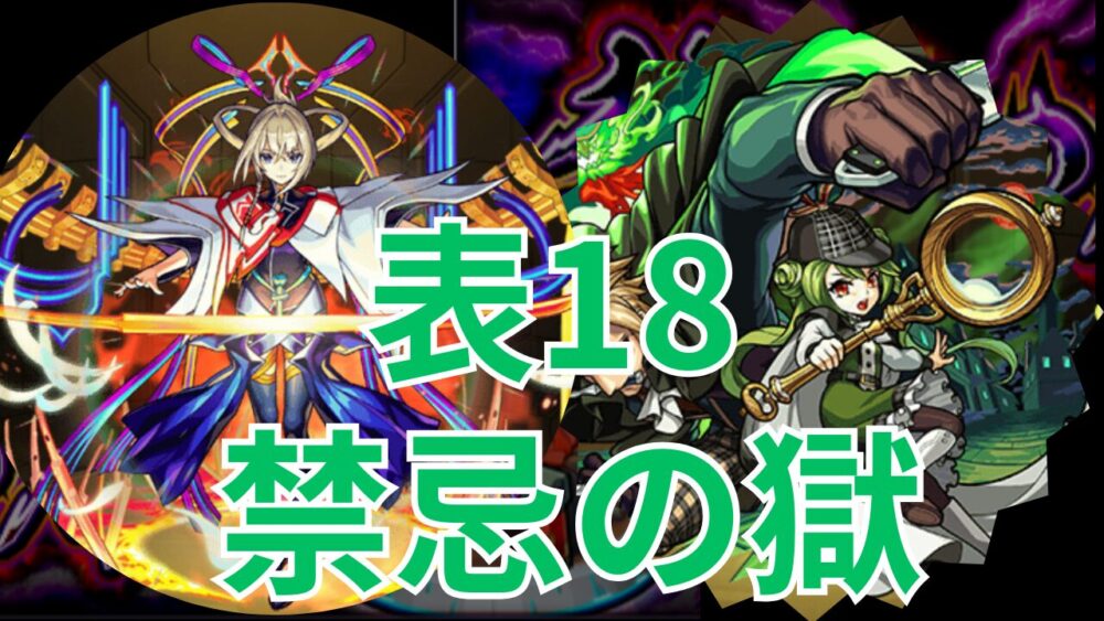禁忌の獄表１８ サムネイル画像