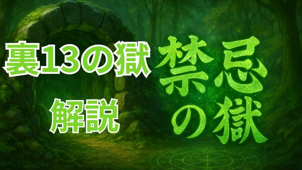 禁忌の獄 裏１３ノ獄 サムネイル画像