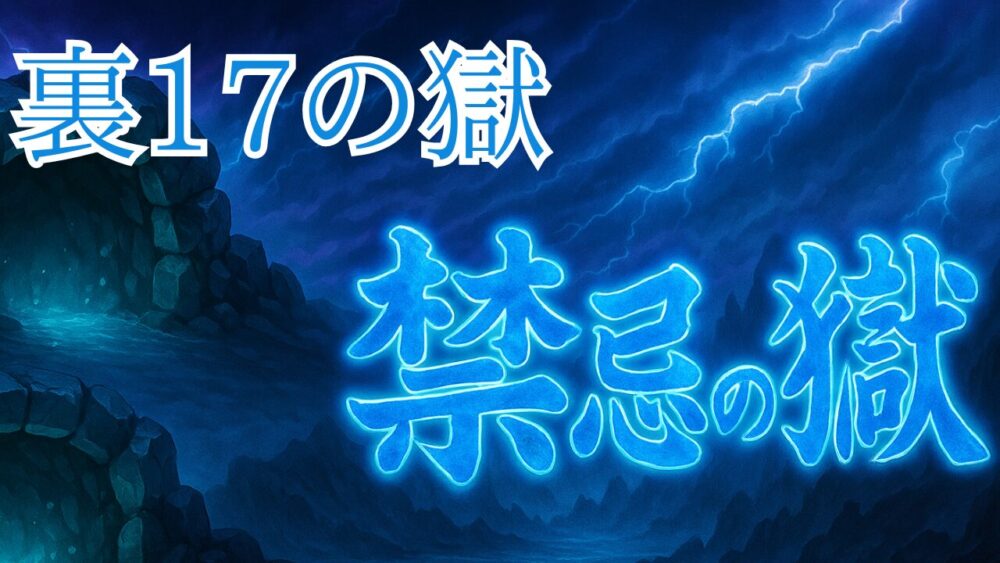 禁忌の獄 裏１７ノ獄 サムネイル画像