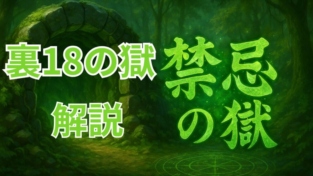 禁忌の獄 裏１８ノ獄 サムネイル画像