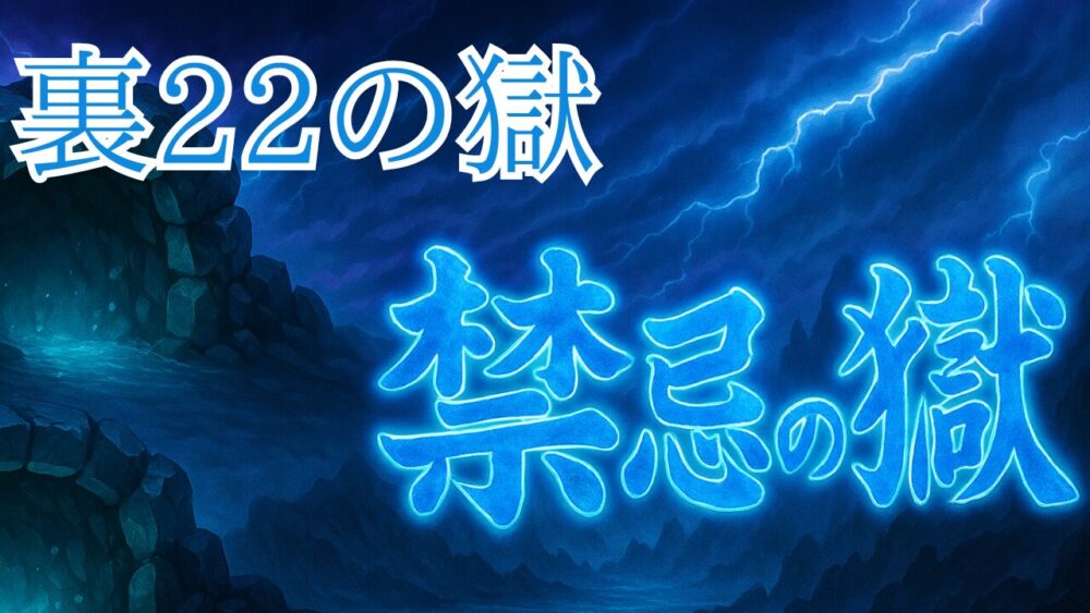 禁忌の獄 裏２２ノ獄 サムネイル画像