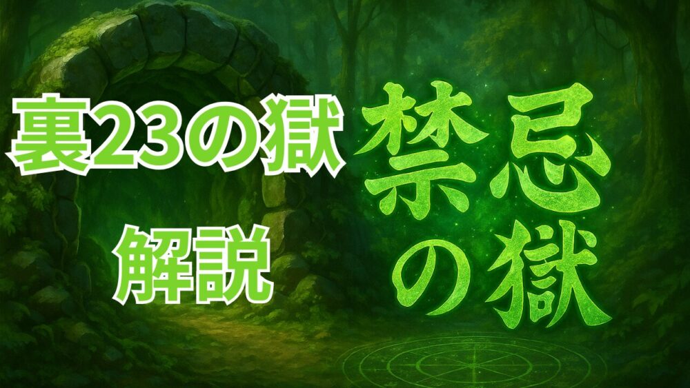 禁忌の獄 裏２３ノ獄 サムネイル画像