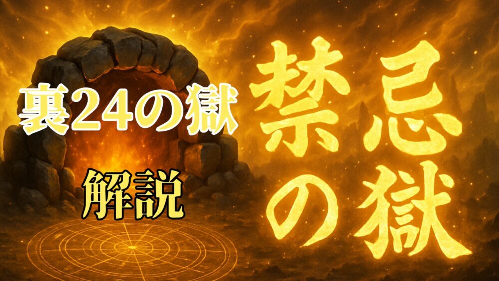 禁忌の獄 裏２４ノ獄 サムネイル画像