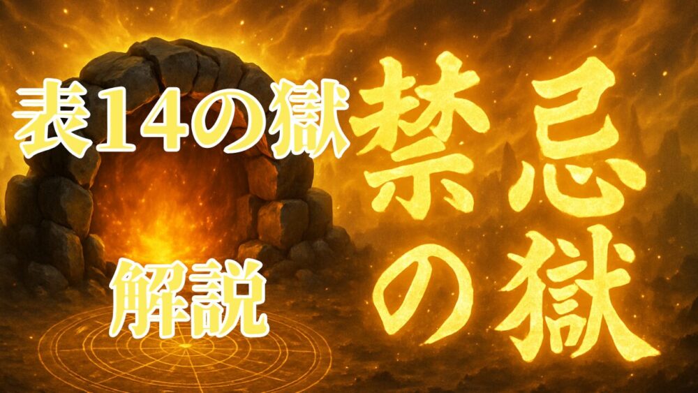 禁忌の獄 表１４ノ獄 サムネイル画像